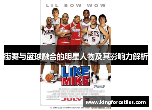 街舞与篮球融合的明星人物及其影响力解析
