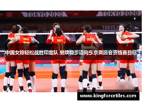 中国女排轻松战胜印度队 继续稳步迈向东京奥运会资格赛目标