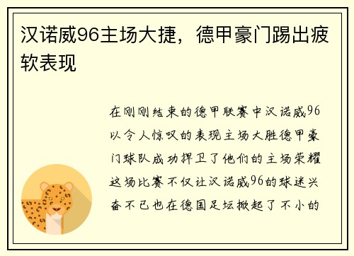 汉诺威96主场大捷，德甲豪门踢出疲软表现