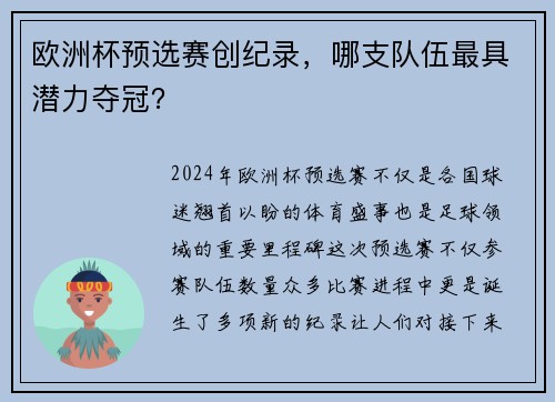 欧洲杯预选赛创纪录，哪支队伍最具潜力夺冠？