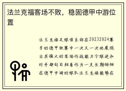 法兰克福客场不败，稳固德甲中游位置
