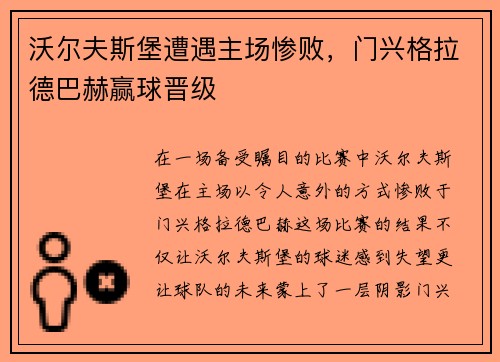 沃尔夫斯堡遭遇主场惨败，门兴格拉德巴赫赢球晋级