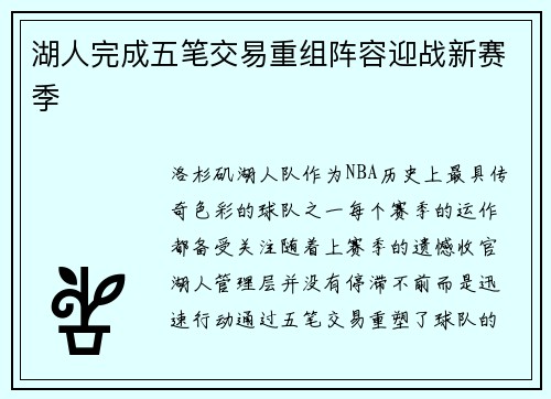 湖人完成五笔交易重组阵容迎战新赛季