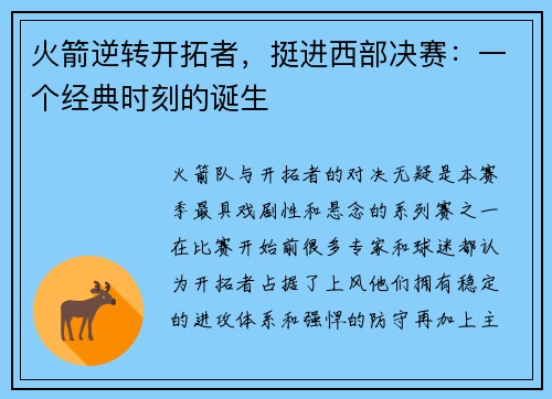 火箭逆转开拓者，挺进西部决赛：一个经典时刻的诞生