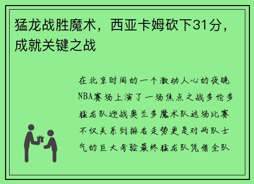 猛龙战胜魔术，西亚卡姆砍下31分，成就关键之战