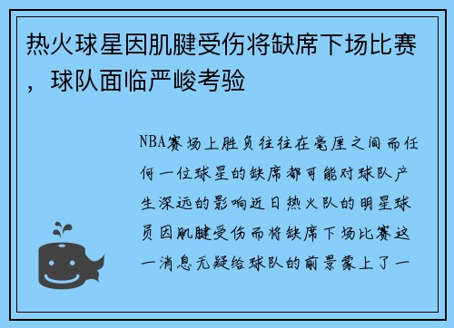 热火球星因肌腱受伤将缺席下场比赛，球队面临严峻考验