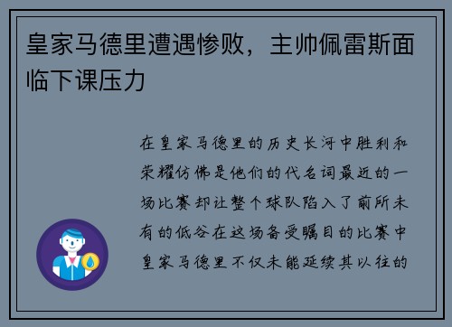 皇家马德里遭遇惨败，主帅佩雷斯面临下课压力
