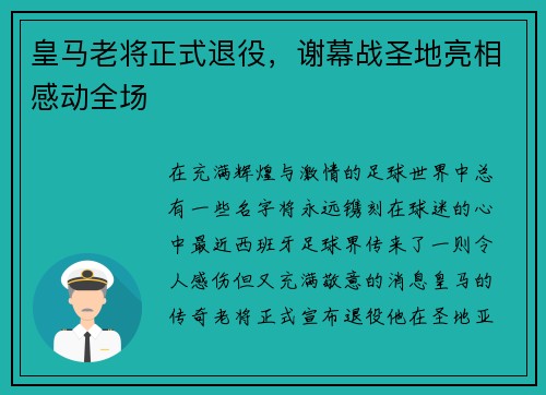 皇马老将正式退役，谢幕战圣地亮相感动全场