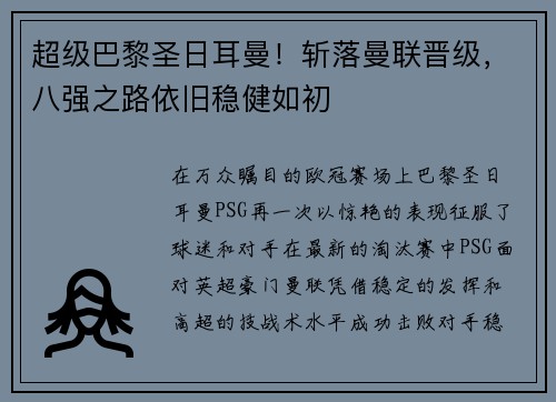 超级巴黎圣日耳曼！斩落曼联晋级，八强之路依旧稳健如初