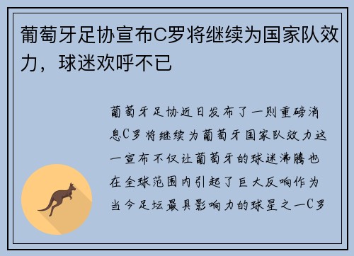 葡萄牙足协宣布C罗将继续为国家队效力，球迷欢呼不已