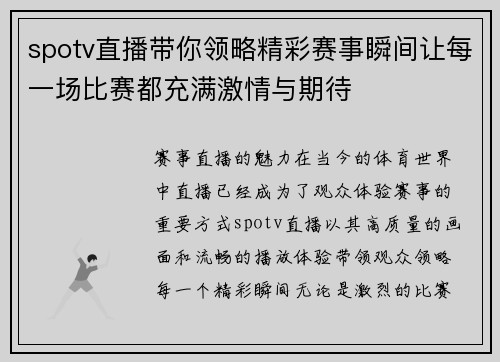 spotv直播带你领略精彩赛事瞬间让每一场比赛都充满激情与期待