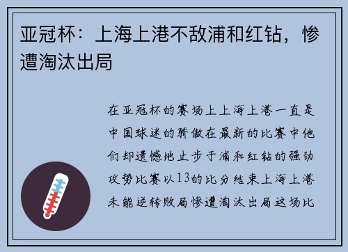 亚冠杯：上海上港不敌浦和红钻，惨遭淘汰出局