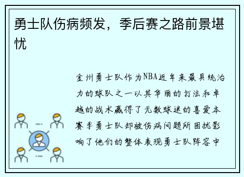 勇士队伤病频发，季后赛之路前景堪忧