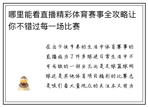 哪里能看直播精彩体育赛事全攻略让你不错过每一场比赛