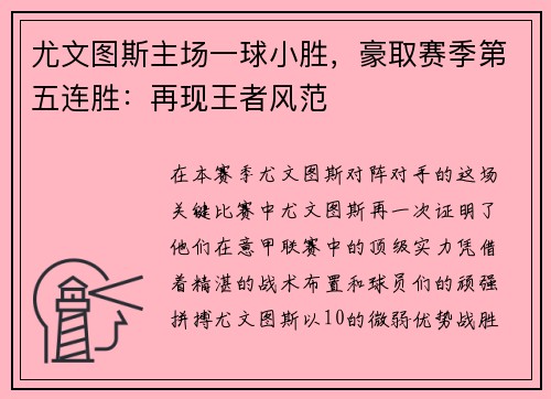 尤文图斯主场一球小胜，豪取赛季第五连胜：再现王者风范
