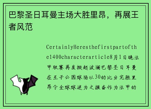 巴黎圣日耳曼主场大胜里昂，再展王者风范