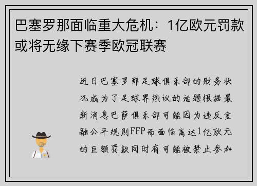 巴塞罗那面临重大危机：1亿欧元罚款或将无缘下赛季欧冠联赛