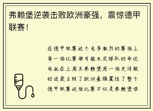 弗赖堡逆袭击败欧洲豪强，震惊德甲联赛！