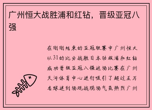 广州恒大战胜浦和红钻，晋级亚冠八强