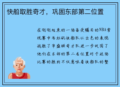 快船取胜奇才，巩固东部第二位置