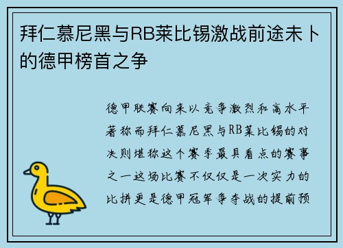 拜仁慕尼黑与RB莱比锡激战前途未卜的德甲榜首之争