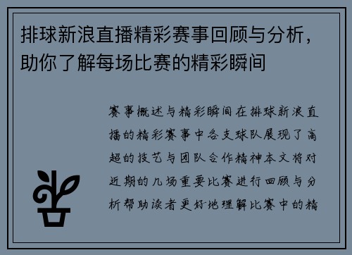 排球新浪直播精彩赛事回顾与分析，助你了解每场比赛的精彩瞬间