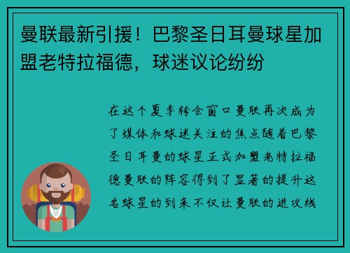 曼联最新引援！巴黎圣日耳曼球星加盟老特拉福德，球迷议论纷纷