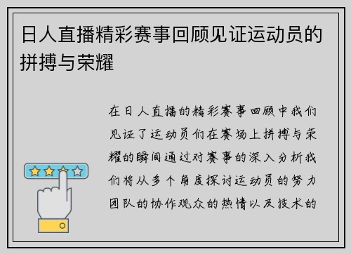 日人直播精彩赛事回顾见证运动员的拼搏与荣耀