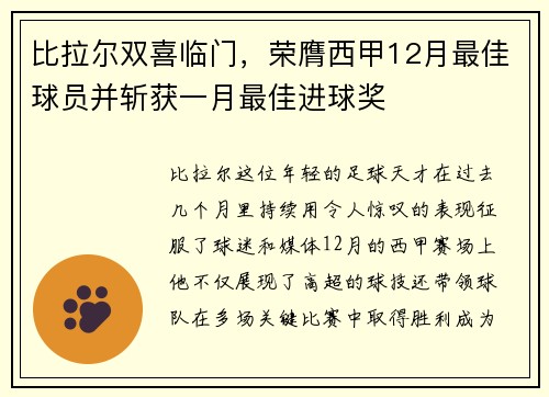 比拉尔双喜临门，荣膺西甲12月最佳球员并斩获一月最佳进球奖