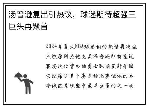 汤普逊复出引热议，球迷期待超强三巨头再聚首