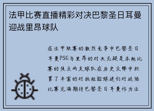 法甲比赛直播精彩对决巴黎圣日耳曼迎战里昂球队