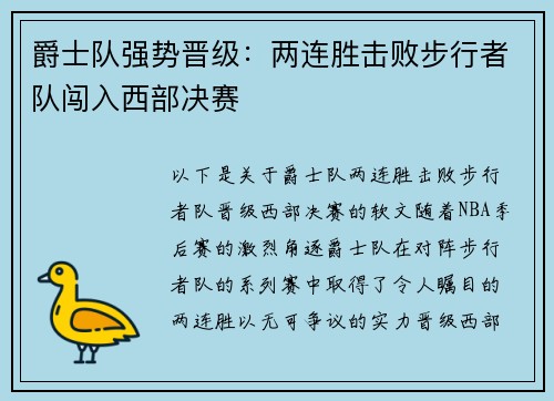 爵士队强势晋级：两连胜击败步行者队闯入西部决赛