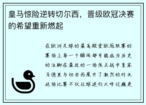 皇马惊险逆转切尔西，晋级欧冠决赛的希望重新燃起