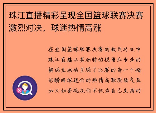 珠江直播精彩呈现全国篮球联赛决赛激烈对决，球迷热情高涨