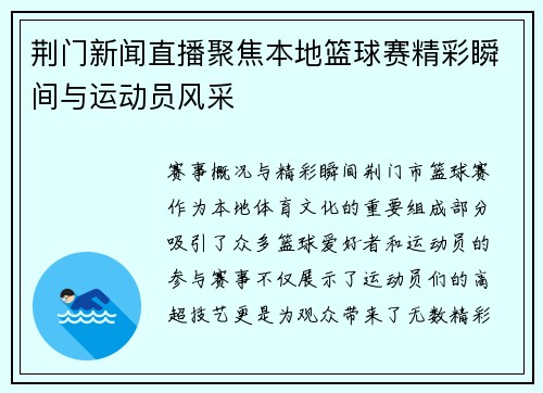 荆门新闻直播聚焦本地篮球赛精彩瞬间与运动员风采