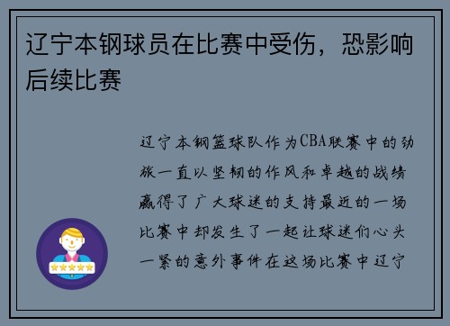 辽宁本钢球员在比赛中受伤，恐影响后续比赛