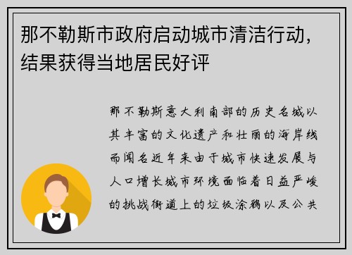 那不勒斯市政府启动城市清洁行动，结果获得当地居民好评