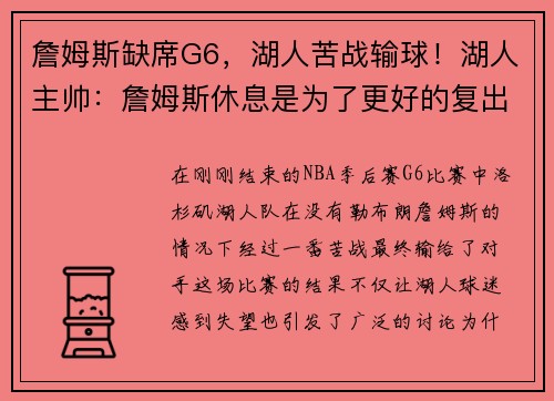 詹姆斯缺席G6，湖人苦战输球！湖人主帅：詹姆斯休息是为了更好的复出