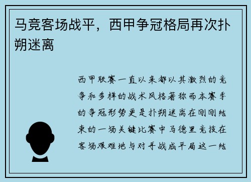 马竞客场战平，西甲争冠格局再次扑朔迷离