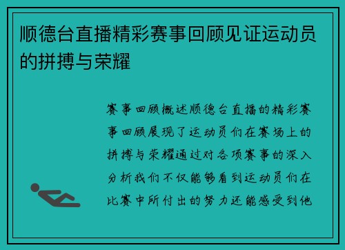 顺德台直播精彩赛事回顾见证运动员的拼搏与荣耀
