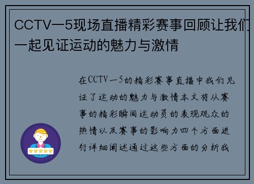 CCTV一5现场直播精彩赛事回顾让我们一起见证运动的魅力与激情