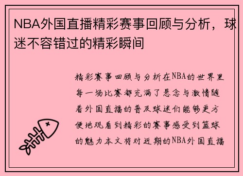 NBA外国直播精彩赛事回顾与分析，球迷不容错过的精彩瞬间