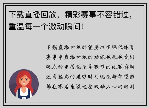 下载直播回放，精彩赛事不容错过，重温每一个激动瞬间！