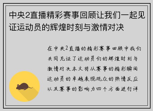 中央2直播精彩赛事回顾让我们一起见证运动员的辉煌时刻与激情对决