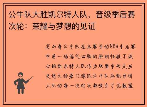 公牛队大胜凯尔特人队，晋级季后赛次轮：荣耀与梦想的见证