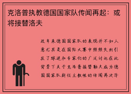 克洛普执教德国国家队传闻再起：或将接替洛夫