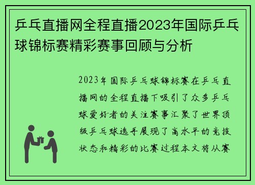 乒乓直播网全程直播2023年国际乒乓球锦标赛精彩赛事回顾与分析