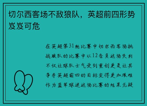 切尔西客场不敌狼队，英超前四形势岌岌可危