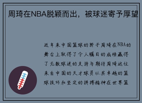 周琦在NBA脱颖而出，被球迷寄予厚望