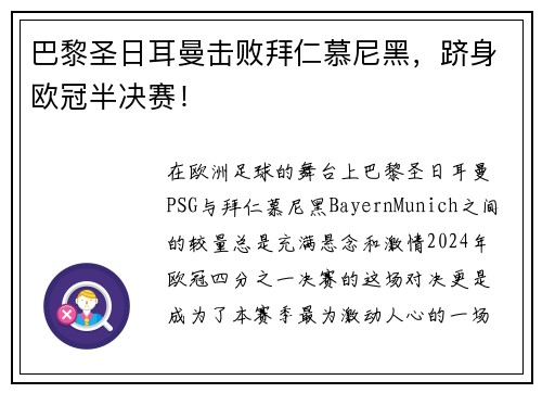 巴黎圣日耳曼击败拜仁慕尼黑，跻身欧冠半决赛！